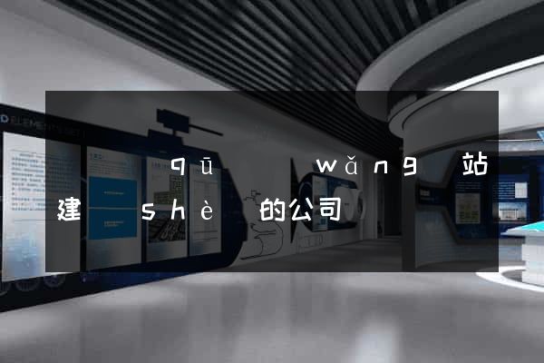 盧灣區(qū)網(wǎng)站建設(shè)的公司
