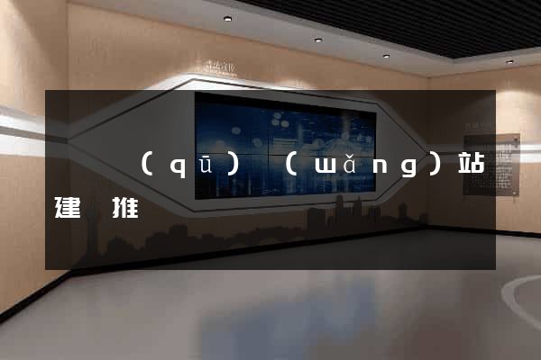 盧灣區(qū)網(wǎng)站建設推廣