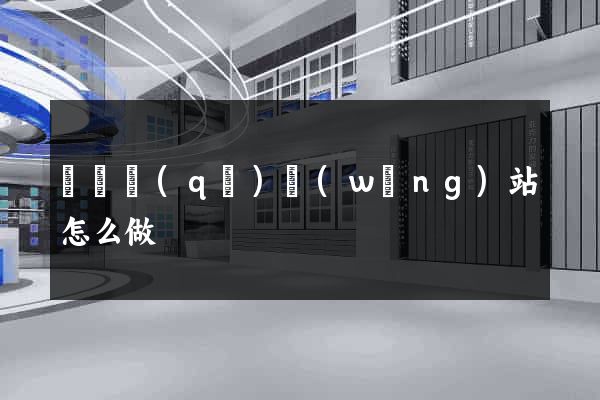盧灣區(qū)網(wǎng)站怎么做