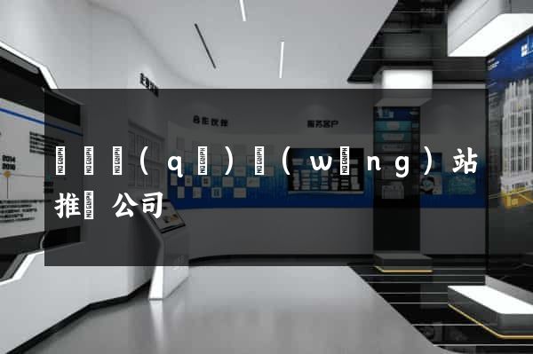 盧灣區(qū)網(wǎng)站推廣公司