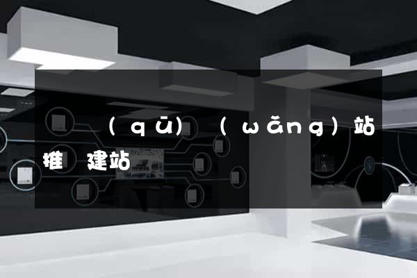 盧灣區(qū)網(wǎng)站推廣建站