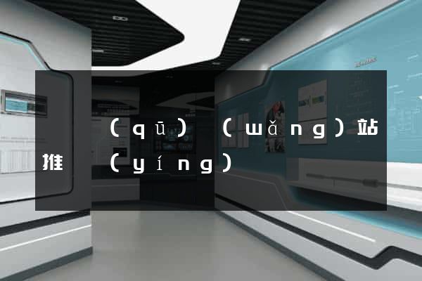 盧灣區(qū)網(wǎng)站推廣營(yíng)銷