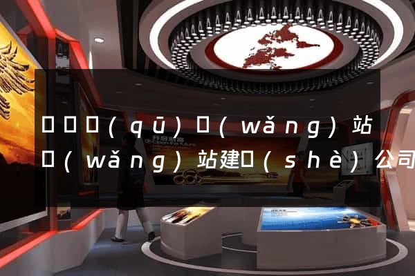 盧灣區(qū)網(wǎng)站網(wǎng)站建設(shè)公司