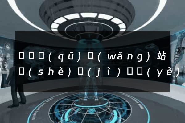盧灣區(qū)網(wǎng)站設(shè)計(jì)專業(yè)的公司
