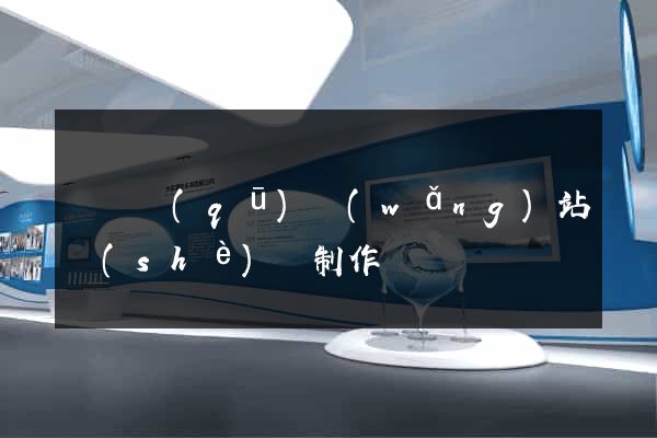 盧灣區(qū)網(wǎng)站設(shè)計制作