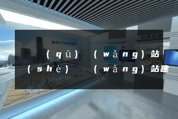 盧灣區(qū)網(wǎng)站設(shè)計網(wǎng)站建設(shè)