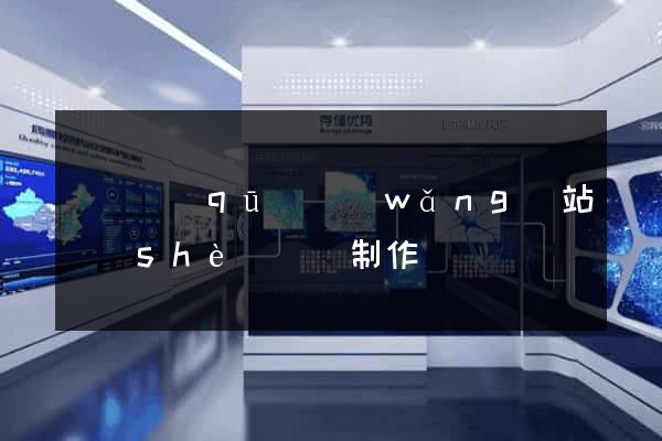 盧灣區(qū)網(wǎng)站設(shè)計與制作