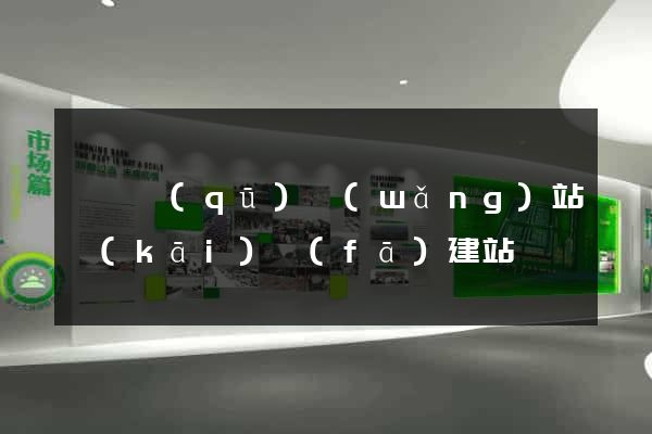 盧灣區(qū)網(wǎng)站開(kāi)發(fā)建站