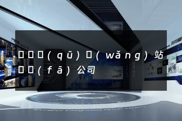 盧灣區(qū)網(wǎng)站開發(fā)公司