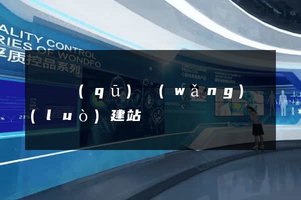 盧灣區(qū)網(wǎng)絡(luò)建站