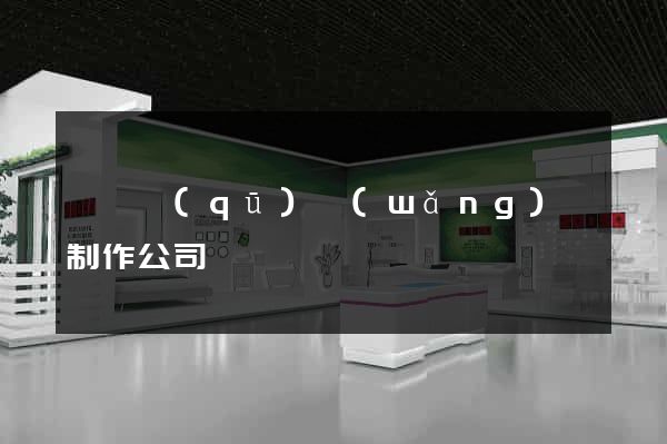 盧灣區(qū)網(wǎng)頁制作公司