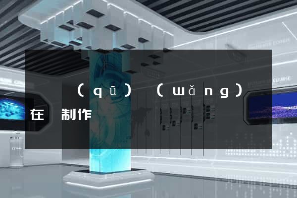 盧灣區(qū)網(wǎng)頁在線制作