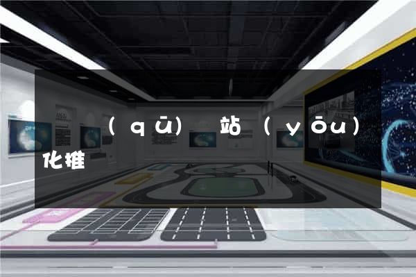 盧灣區(qū)網站優(yōu)化推廣