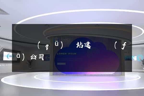 盧灣區(qū)網站建設開發(fā)公司