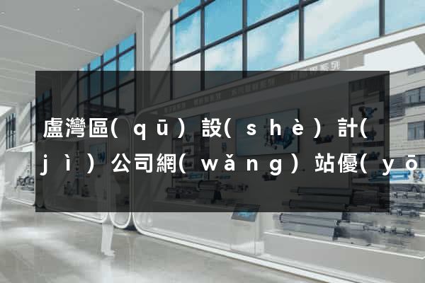 盧灣區(qū)設(shè)計(jì)公司網(wǎng)站優(yōu)化