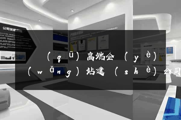 盧灣區(qū)高端企業(yè)網(wǎng)站建設(shè)公司