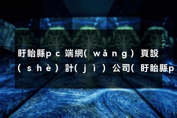 盱眙縣pc端網(wǎng)頁設(shè)計(jì)公司(盱眙縣pc端網(wǎng)頁設(shè)計(jì)公司有哪些)