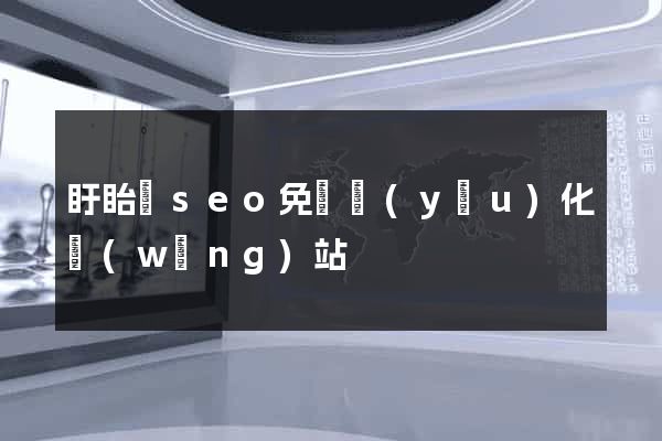 盱眙縣seo免費優(yōu)化網(wǎng)站