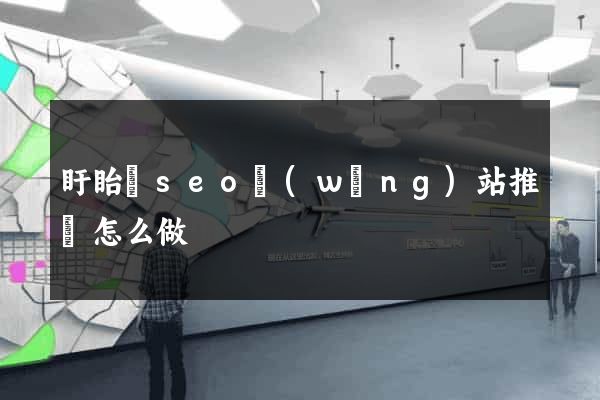 盱眙縣seo網(wǎng)站推廣怎么做