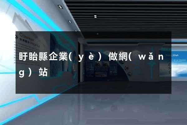 盱眙縣企業(yè)做網(wǎng)站