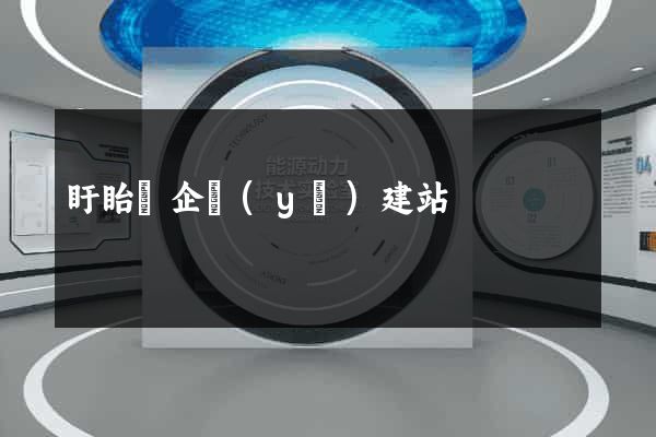 盱眙縣企業(yè)建站