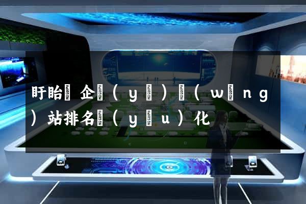 盱眙縣企業(yè)網(wǎng)站排名優(yōu)化