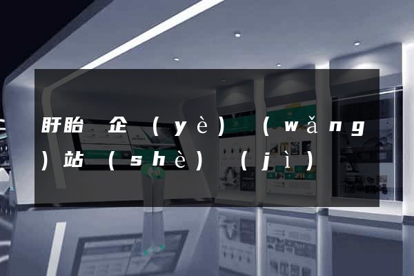 盱眙縣企業(yè)網(wǎng)站設(shè)計(jì)