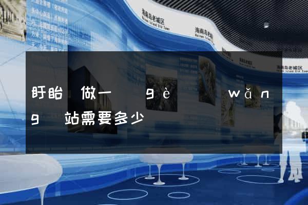 盱眙縣做一個(gè)網(wǎng)站需要多少錢