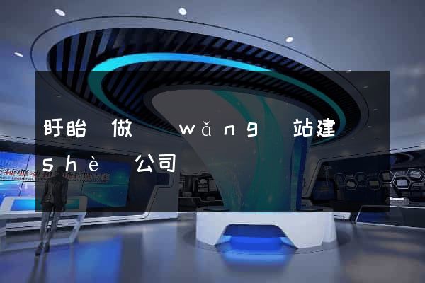 盱眙縣做網(wǎng)站建設(shè)公司
