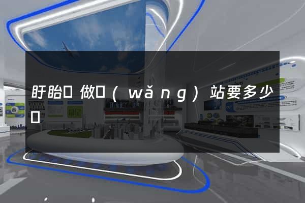盱眙縣做網(wǎng)站要多少錢