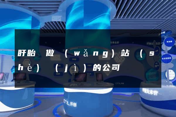 盱眙縣做網(wǎng)站設(shè)計(jì)的公司