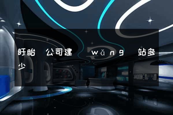 盱眙縣公司建網(wǎng)站多少錢