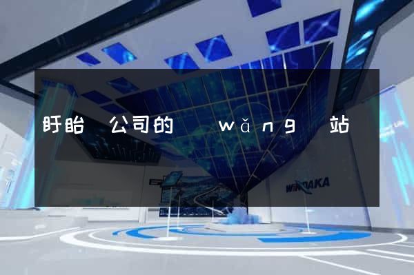 盱眙縣公司的網(wǎng)站