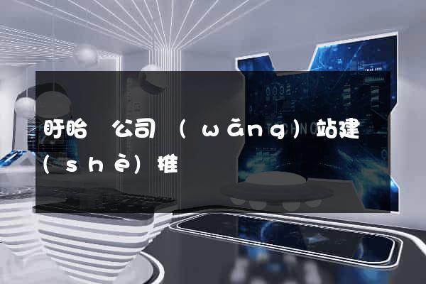 盱眙縣公司網(wǎng)站建設(shè)推廣