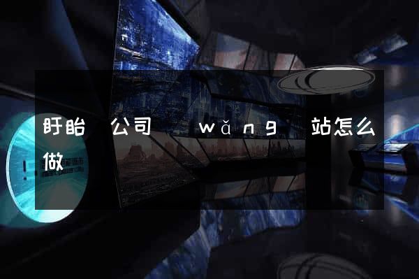 盱眙縣公司網(wǎng)站怎么做