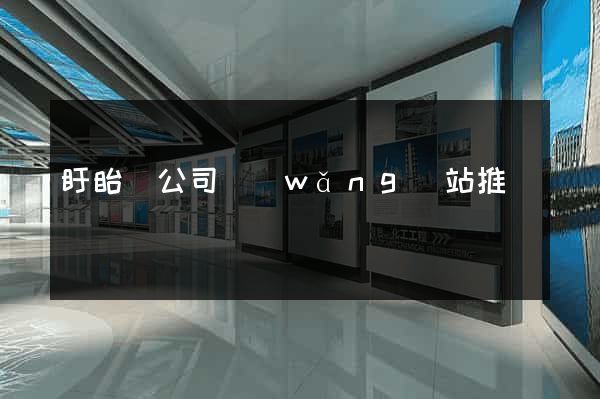 盱眙縣公司網(wǎng)站推廣