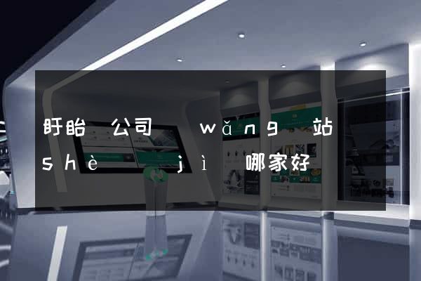 盱眙縣公司網(wǎng)站設(shè)計(jì)哪家好