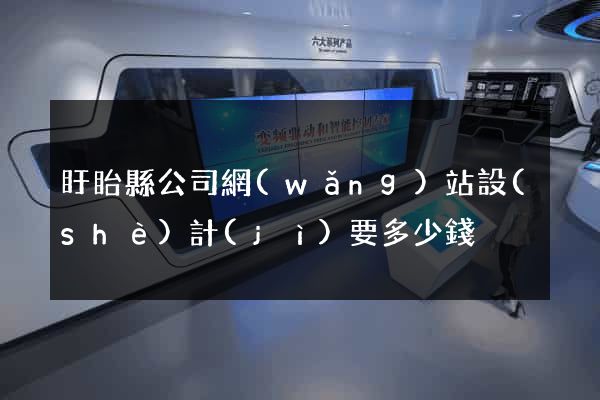 盱眙縣公司網(wǎng)站設(shè)計(jì)要多少錢
