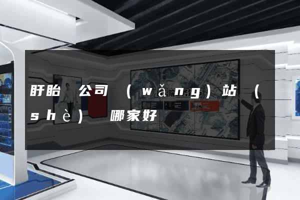 盱眙縣公司網(wǎng)站設(shè)計哪家好