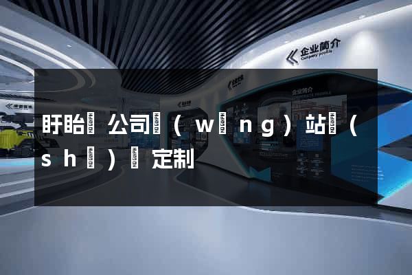 盱眙縣公司網(wǎng)站設(shè)計定制