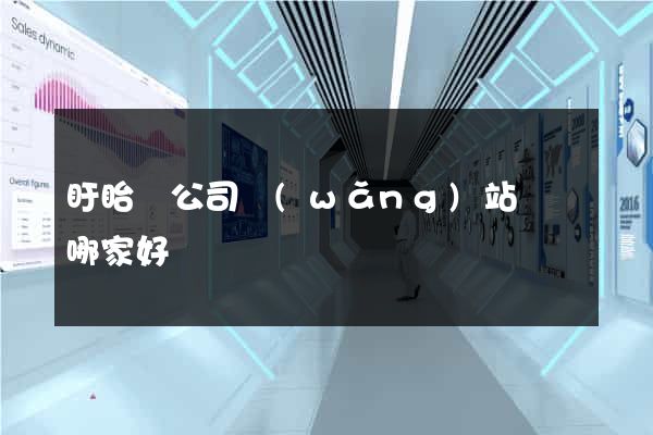 盱眙縣公司網(wǎng)站設計哪家好