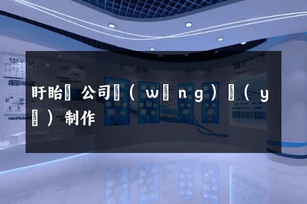 盱眙縣公司網(wǎng)頁(yè)制作