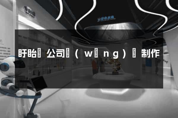 盱眙縣公司網(wǎng)頁制作