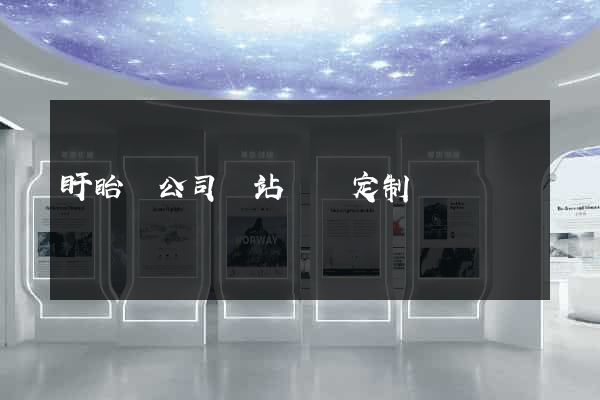 盱眙縣公司網站設計定制