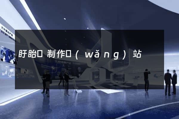 盱眙縣制作網(wǎng)站