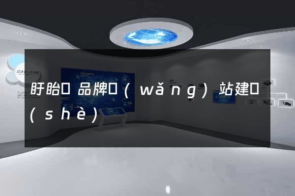 盱眙縣品牌網(wǎng)站建設(shè)