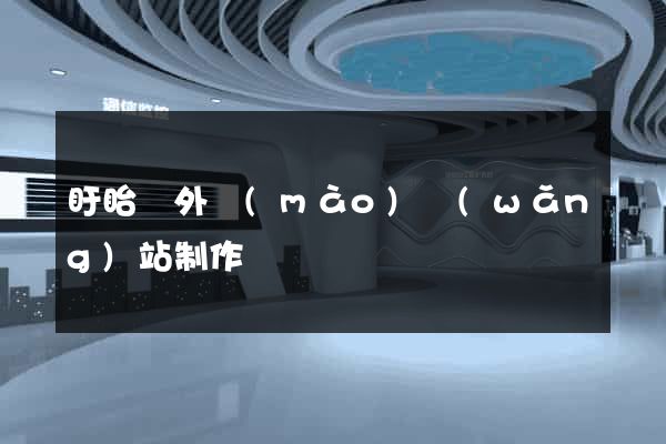 盱眙縣外貿(mào)網(wǎng)站制作