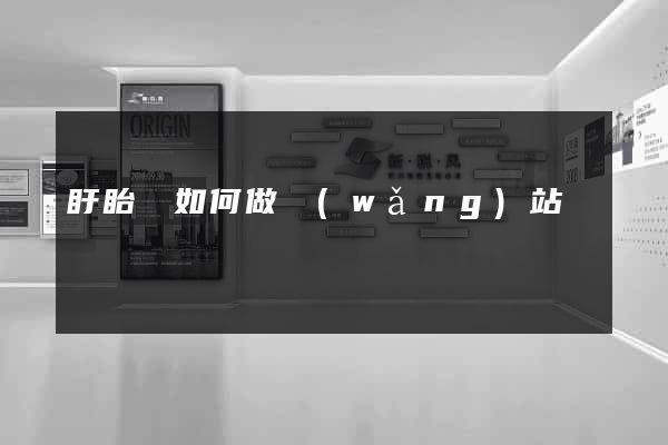 盱眙縣如何做網(wǎng)站