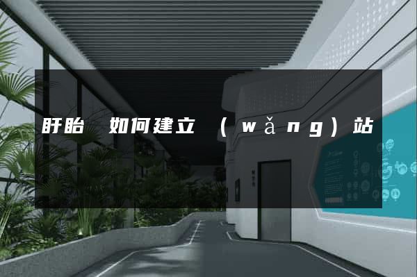 盱眙縣如何建立網(wǎng)站