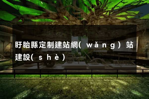 盱眙縣定制建站網(wǎng)站建設(shè)